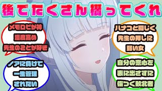 ユウカと先生が大好きな重たい女、生塩ノアに対する先生方の反応集【ブルアカ/ノア/まとめ/反応集】