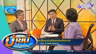 สปสช. เตรียมให้ของขวัญปีใหม่คนไทยทั้งประเทศ (16 ธ.ค.62) บ่ายนี้มีคำตอบ | 9 MCOT HD