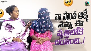 నా సొంత అక్కే నన్ను ఈ వృత్తిలోకి దింపింది..! || @CrazyShalini #emotional #viral #family #problem