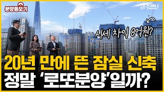 이제 잠실서 ‘엘리트’는 잊어? 당첨되면 0억 버는 래미안아이파크의 모든 것ㅣ분양돋보기 [금주머니TV]