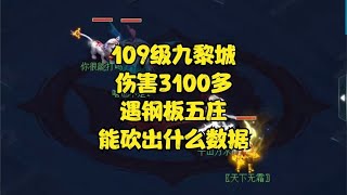 梦幻西游：109级九黎城伤害3100多，遇钢板五庄，能砍出什么数据