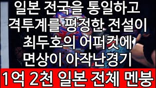 세계 챔피언 결정전 | 일본 전국을 통일하고 격투계를 평정한 전설이 최두호의 어퍼컷에 면상이 아작난경기. 1억 2천 일본 전체 멘붕