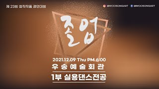 [실용댄스전공] 졸업 1부공연  Full Ver.| 제23회 창작작품경연대회 | 우송정보대학 글로벌실용예술학부 | 대전광역시 | 20211209