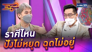 ราศีไหน ปังไม่หยุด ฉุดไม่อยู่ l HIGHLIGHT แฉข่าวเช้า on TV l 6 ต.ค. 64 l GMM25