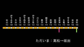 【全区間収録】特急いしづち29号 高松→松山 全区間放送