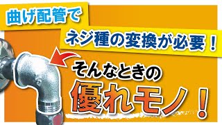 【ネジ変換アダプタ】曲げ配管とネジ種の変換を一つの継手で実現！