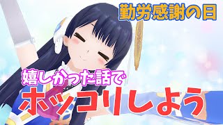 【#ポン子生放送】勤労感謝の日　最近嬉しかったことを聞いてホッコリ 2023年11月23日 LiVE