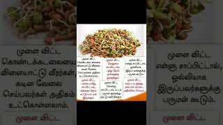 முளை கட்டிய பயரின் நன்மைகள் #health tip health care #முளை கட்டிய. பயிர்.