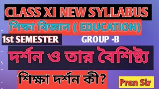 দর্শন কী?দর্শনের বৈশিষ্ট্য @শিক্ষাদর্শন কী?শিক্ষা ও দর্শনের সম্পর্ক #ClassXIEducation/ New syllabus