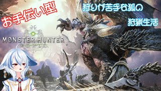 【MonsterHunterWORLD/steam】狩り下手な狐の狩猟生活　#２【参加型という名の狐のお手伝い】