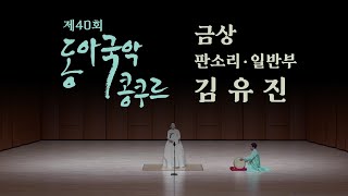 김유진 | 판소리 일반부 금상 | 2024 제40회 동아국악콩쿠르 | Remastered