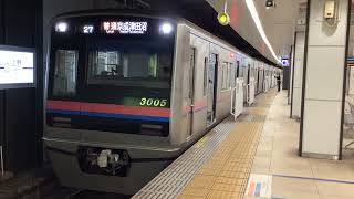 [3005F]京成線3000形 京成上野発車