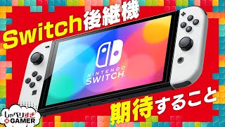 Switchの後継機に求められるものは？任天堂新ハードへの期待と予想を語り合う：#417 しゃべりすぎGAMER