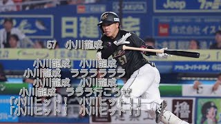 ロッテ　小川龍成　応援歌　1時間耐久