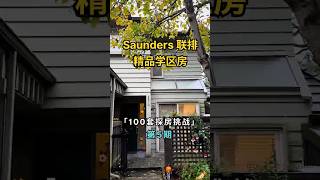 🇨🇦 100 套探房挑战｜第 5 期：列治文 Saunders 联排精品学区房 🏘️ 三房三卫，转角单元，带两个车位，宁静宜居，特别适合小家庭 🪴，目前售价不到 110 万！私信了解详情！📩