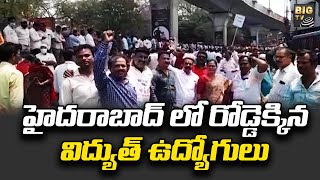 Telangana Electrical Employees Protest | హైదరాబాద్ లో రోడ్డెక్కిన విద్యుత్ ఉద్యోగులు | BIG TV