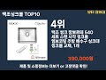 가장 많이 팔린 백조싱크볼 추천 top10