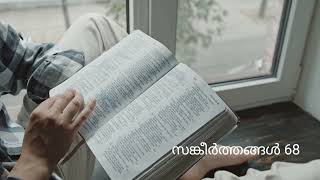 ബൈബിൾ പാരായണം: സങ്കീർത്തനങ്ങൾ 68 Bible reading Psalm 68