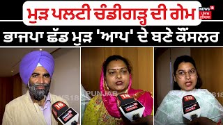 Chandigarh News | ਮੁੜ ਪਲਟੀ ਚੰਡੀਗੜ੍ਹ ਦੀ ਗੇਮ, ਭਾਜਪਾ ਛੱਡ ਮੁੜ 'ਆਪ' ਦੇ ਬਣੇ ਕੌੰਂਸਲਰ | BJP | AAP | N18V