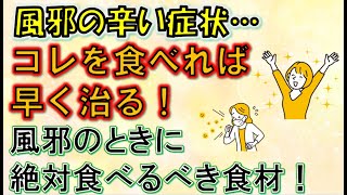 【科学的に証明】風邪の症状を最速で和らげる食べ物とは？