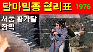 영화해설 057 - 달마밀종 혈리표 (達磨密宗血裡鏢, Shaolin Kung Fu Mystagogue.1976) 장붕의 감독. 서풍, 황가달, 장익 주연. 전설의 암기 혈리표.