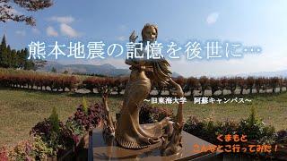 熊本地震の記憶を後世に……(20211103 くまもと・熊本　こんなとこ行ってみた！「旧東海大学阿蘇キャンパス編」)