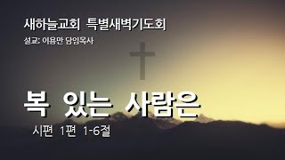 2024.12.30 특별새벽기도회 [복 있는 사람. 시 1:1-6] - 이용만 목사