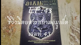 รีวิวหนังสือเก่า EP: 43 Siam Amulet เล่มที่ 43 หน้าปกเหรียญเลื่อนสมณศักดิ์ หลวงปู่ทวด วัดช้างให้