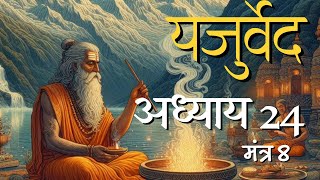 यजुर्वेद अध्याय 24 मंत्र 8