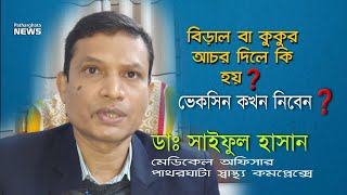 কুকুর-বিড়াল আচড় বা খামচি দিলে টিকা দিতে হবে কি❓ ডাঃ সাইফুল হাসান | Pathargata News