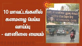 10 மாவட்டங்களில் கனமழை பெய்ய வாய்ப்பு - வானிலை மையம் | Chance of heavy rain in 10 districts