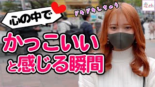 女子が心の中でかっこいいと思ってる瞬間【タップル】