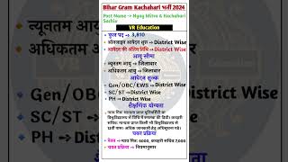 Bihar Gram Kachahari New Vacancy 2024 ll बिहार ग्राम कचहरी सचिव और न्याय मित्र भर्ती 2024 ll #bihar