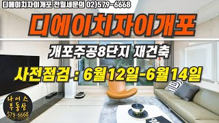 (개포주공8단지재건축)디에이치자이개포/사전점검 준비물 및 유의사항