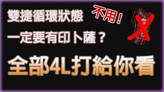 [流亡黯道]POE3.6-低欸死-超低造價4L即可刷圖，還在撞牆說一定要印卜薩？