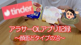 【マッチングアプリ/Tinder】アラサーOLが顔面どタイプ男に沼ってる話