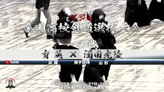 【1回戦・男子】育英（兵庫）×酒田光陵（山形）【1倉本×後藤・2川畑×鈴木・3和泉×小関・4山﨑×川木・5椛島×西堀】第34回全国高等学校剣道選抜大会【2025年3月26日～28日】