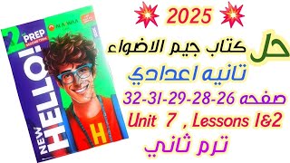 حل صفحه 26-28-29-31-32  (Unit 7)تانية اعدادي Gem ترم تاني 2025 |  Technology and the future جيم|