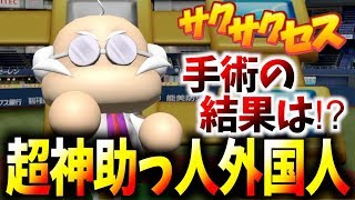 【解説付き】◯◯◯の再来⁉︎超神助っ人外国人が関西にやってきた！サクサクセス＠パワプロ2018