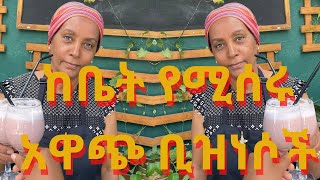 ቤት ሆነሽ ልጅ እያሳደግሽ የምትሰሪው ስራ ሹክ ልበልሽ | በግል ስራ 30 ዓመት ልምድ ካላት እናቴ