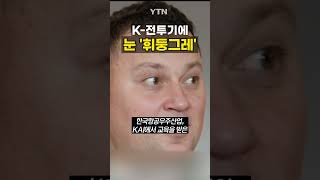 폴란드 K-전투기 성능에 '깜짝' #shorts / YTN