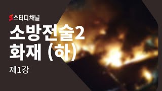 제1강 소방전술2 화재(하) PART 1 [CHAPTER 01 안전관리의 기본] 안전의 원리 (p.12~27)🔥