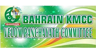 ബഹ്‌റൈൻ കെഎംസിസി വേളം പഞ്ചായത്ത് കമ്മിറ്റിയുടെ ചരിത്ര താളുകളിലൂടെയുള്ള ധന്യനിമിഷങ്ങൾ  2016-2022