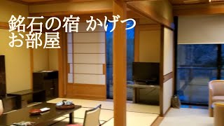 銘石の宿 かげつ お部屋の中最高!