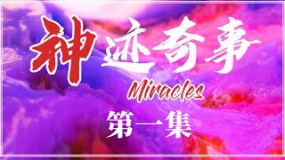 神迹奇事 | 第一集 | 使水变成酒的神迹