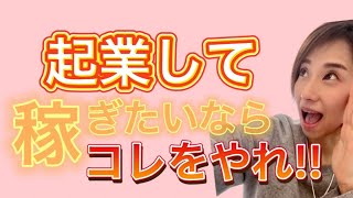 【女性SNS起業】するならコレをやれ！！