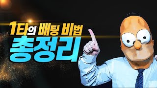 파워볼 한달만에 고수익을 얻는 노하우! 시스템배팅과 운영전략 총정리!