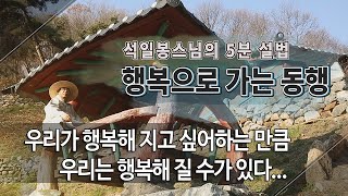 행복동행 제198회... 우리가 행복해 지고 싶어하는 만큼 우리는 행복해 질 수가 있다...