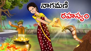 Telugu Stories నాగమణి రహస్యం | Telugu Moral Stories | Telugu Kathalu