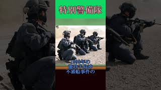 海上自衛隊の特別警備隊の基礎知識を解説